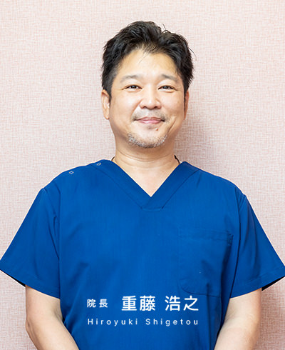 医師　重藤 浩之